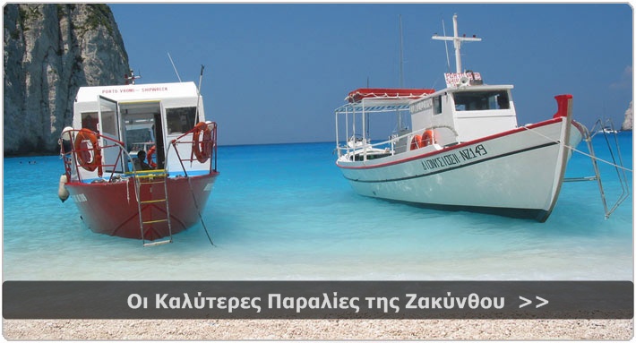 ΖΑΚΥΝΘΟΣ ΠΑΡΑΛΙΕΣ, ΟΙ ΚΑΛΥΤΕΡΕΣ ΠΑΡΑΛΙΕΣ ΤΗΣ ΖΑΚΥΝΘΟΥ ΖΑΚΥΝΘΟΣ ΠΑΡΑΛΙΕΣ, ΟΙ ΚΑΛΥΤΕΡΕΣ ΠΑΡΑΛΙΕΣ ΤΗΣ ΖΑΚΥΝΘΟΥ